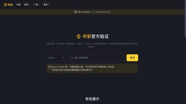 币安官方验证页面可查询网址邮箱电话和社交账号