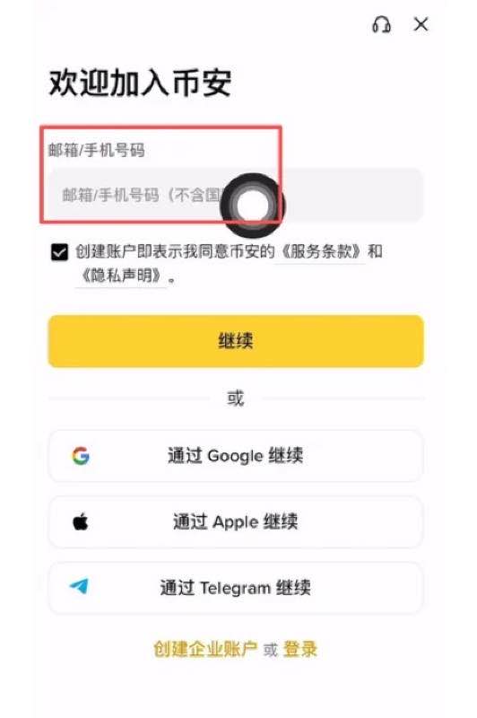 币安App简体中文欢迎页面显示欢迎加入币安和邮箱手机号输入框