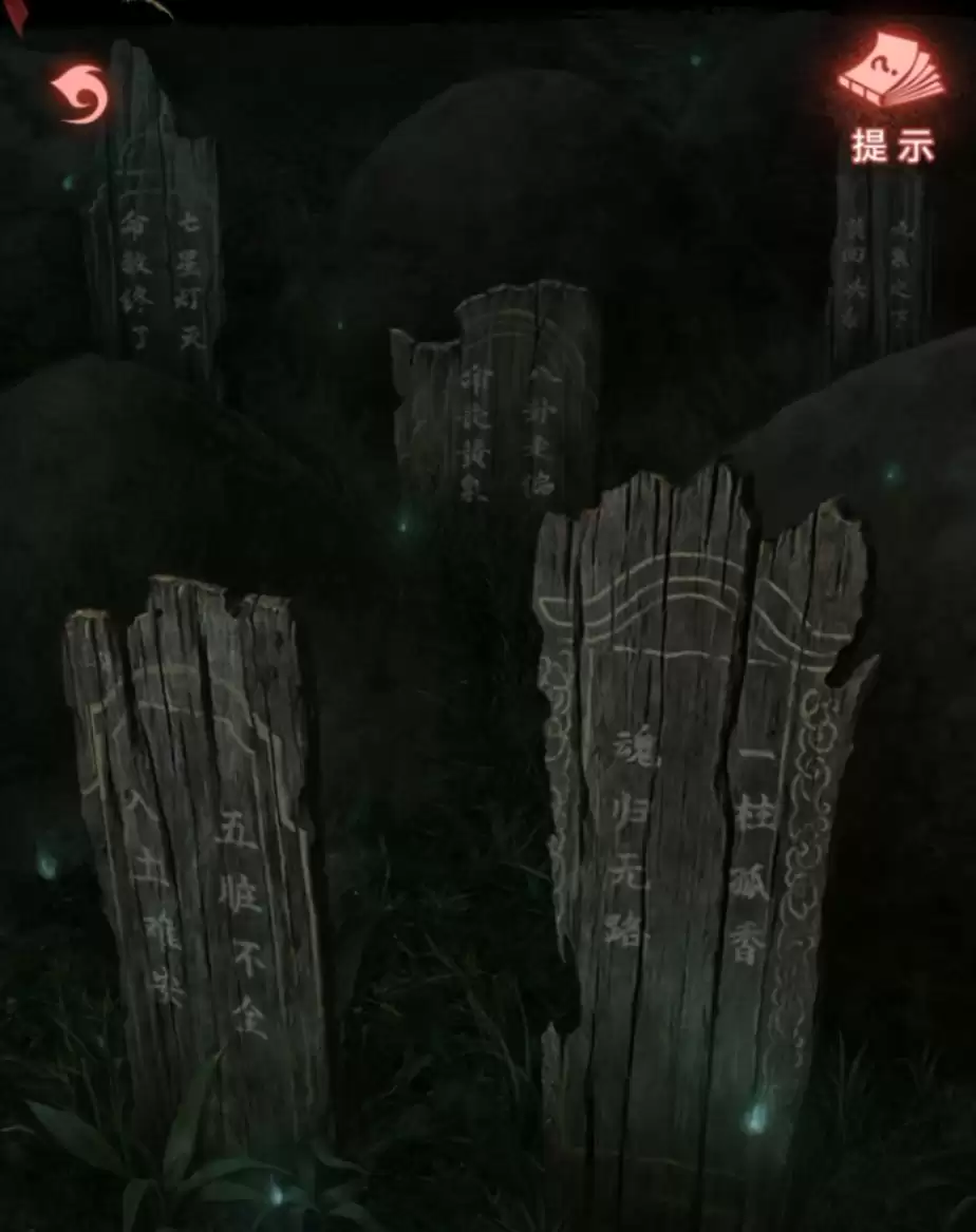 纸嫁衣9第四章超详细解谜攻略