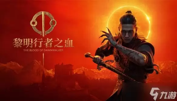 愿望单超150万! 《黎明行者之血》将推出免费小型DLC