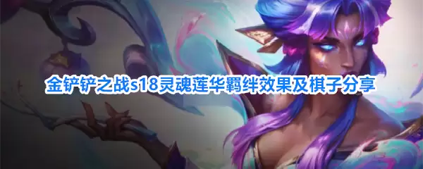 金铲铲之战s18灵魂莲华羁绊效果及棋子分享