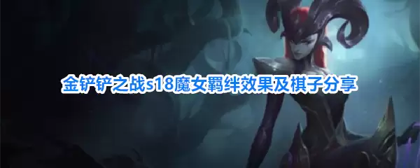金铲铲之战s18魔女羁绊效果及棋子分享