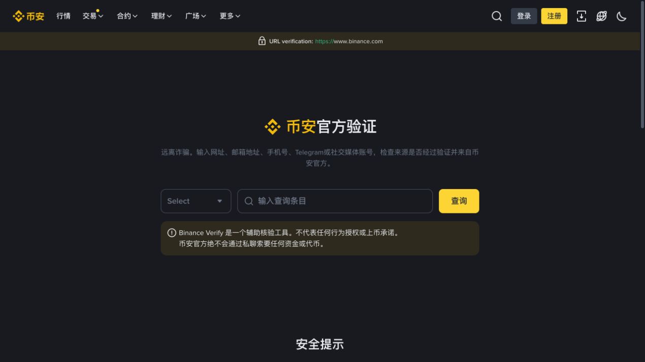 Binance 中文官方验证页面和网址查询输入框