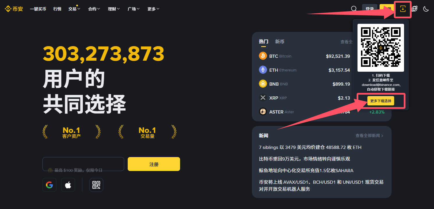 币安中文首页右上角下载图标、二维码和更多下载选择