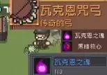 《元气骑士前传》虚空瓦莱恩掉落装备介绍