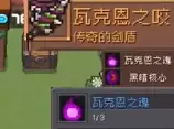 《元气骑士前传》虚空瓦莱恩掉落装备介绍