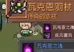 《元气骑士前传》虚空瓦莱恩掉落装备介绍