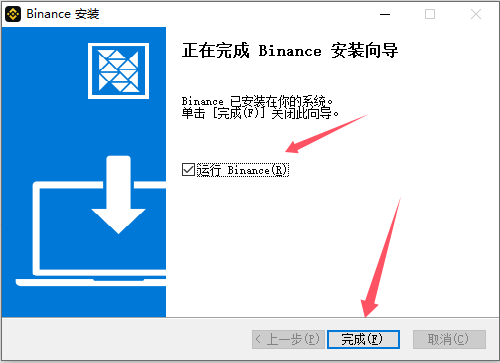 Windows 的 Binance 安装完成页、运行选项和完成按钮