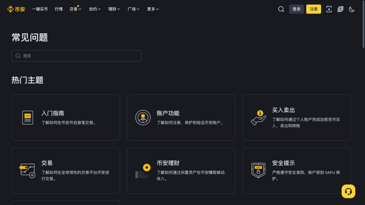 币安帮助中心提供账户功能与安全提示等官方支持主题