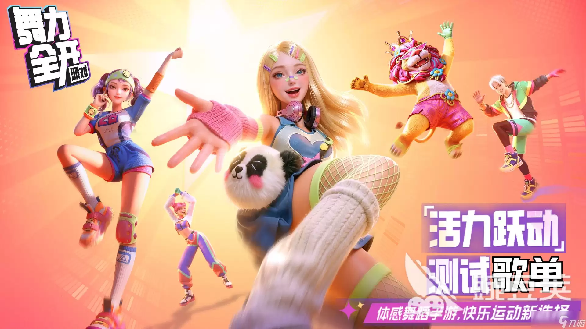 舞力全开派对几月上线 舞力全开派对上线时间一览