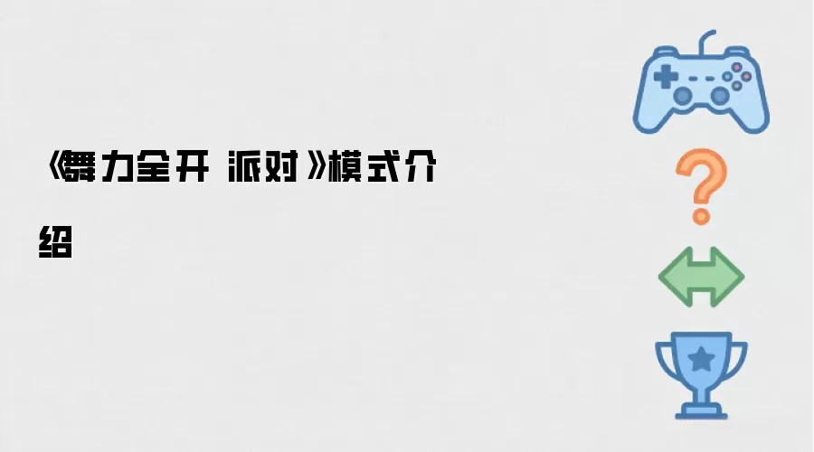 《舞力全开 派对》模式介绍