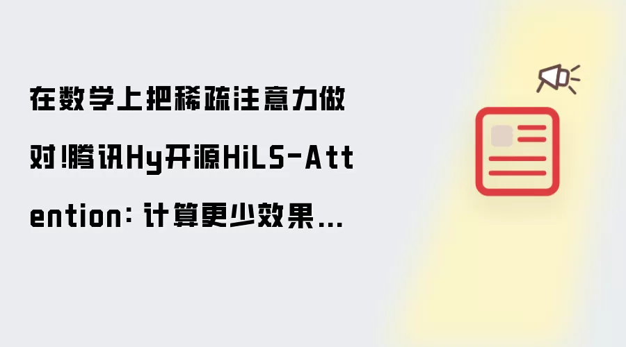 在数学上把稀疏注意力做对!腾讯Hy开源HiLS-Attention: 计算更少效果更好, 外推512倍