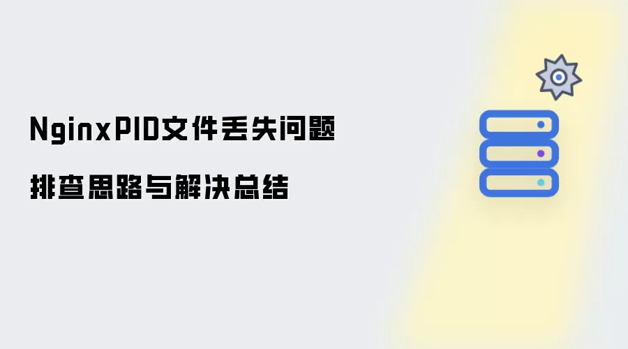 NginxPID文件丢失问题排查思路与解决总结