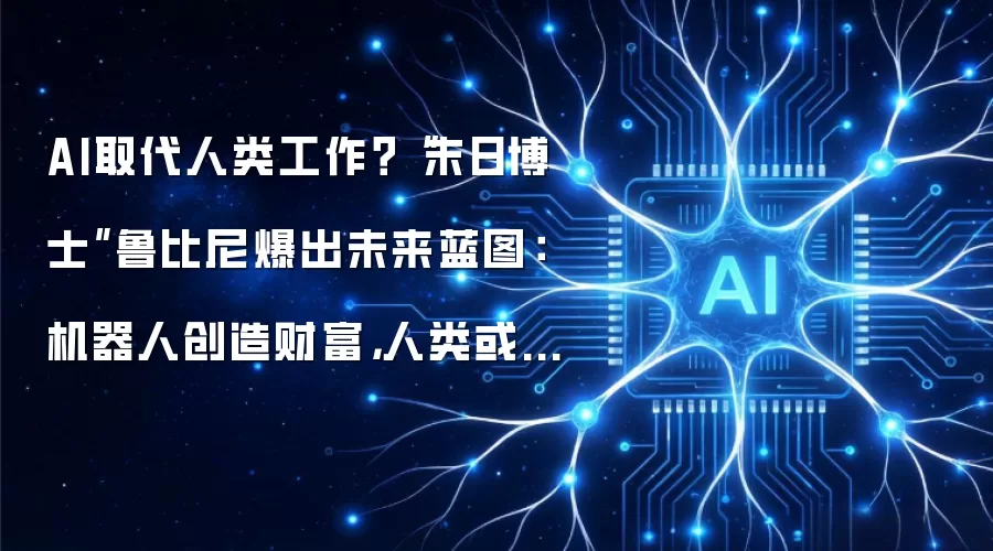 AI取代人类工作？“末日博士”鲁比尼爆出未来蓝图：机器人创造财富，人类或获得“基础收入”