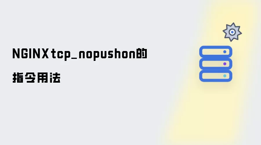 NGINXtcp_nopushon的指令用法