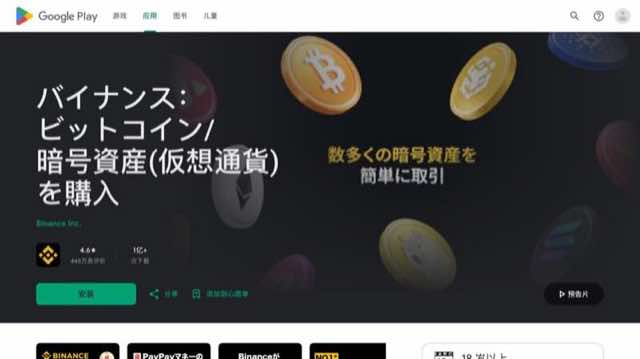 Google Play中的Binance应用页面