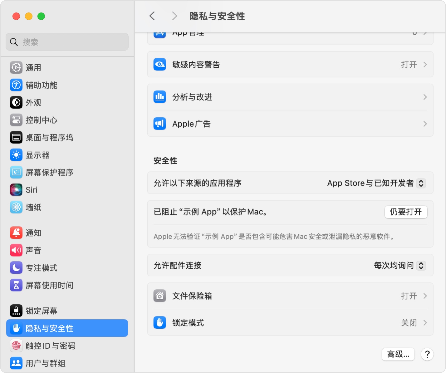 macOS 系统设置隐私与安全性页面，安全性区域显示仍要打开按钮