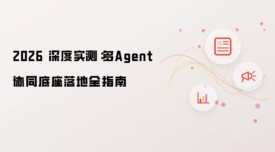 2026 深度实测:多Agent协同底座落地全指南
