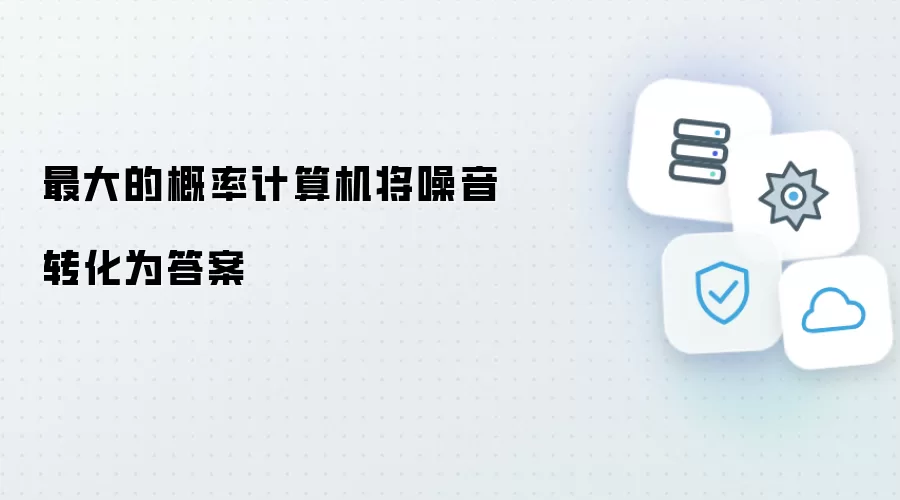 最大的概率计算机将噪音转化为答案