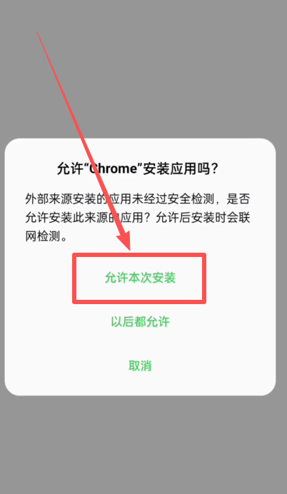 安卓系统询问是否允许 Chrome 安装应用，画面标出允许本次安装