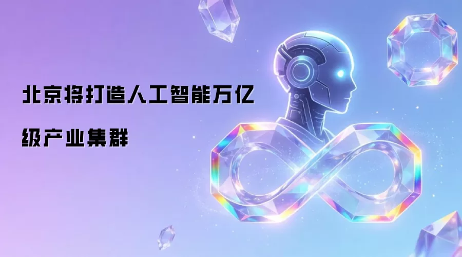 北京将打造人工智能万亿级产业集群