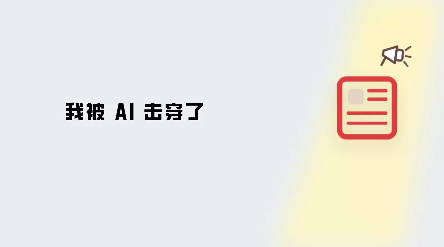 我被 AI 击穿了