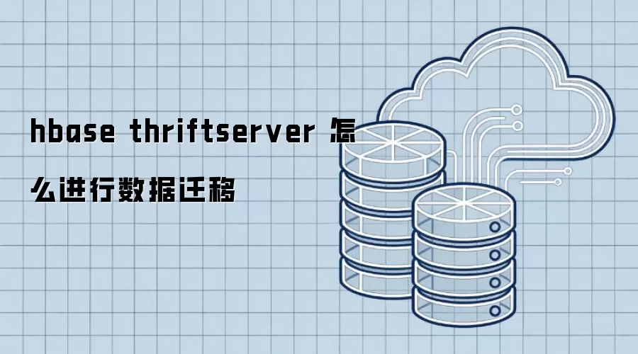 hbase thriftserver 怎么进行数据迁移