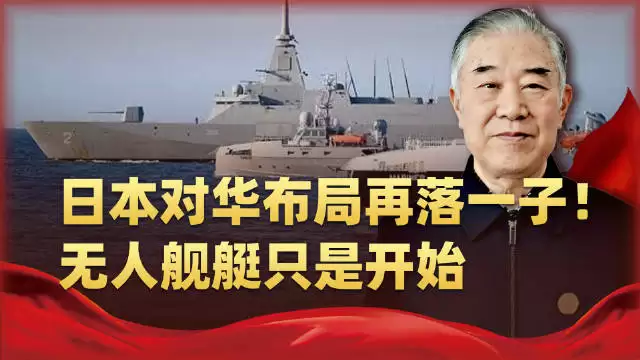 修法、拨款、研发一条龙！日本对华布局再落一子，咱海军压力来了