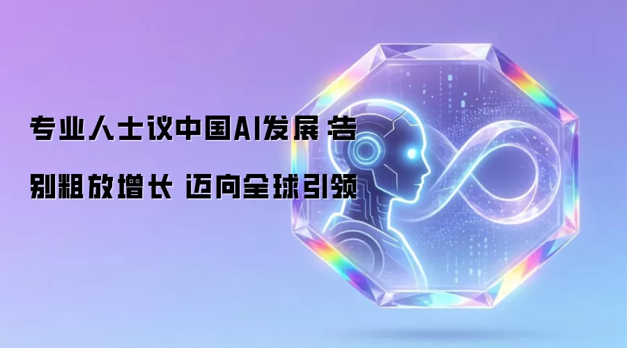 专业人士议中国AI发展:告别粗放增长 迈向全球引领