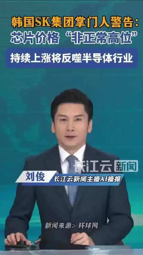 SK掌门人警告芯片价格处非正常高位，持续上涨将反噬半导体行业