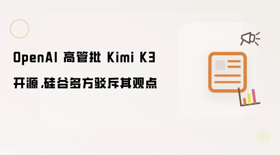 OpenAI 高管批 Kimi K3 开源,硅谷多方驳斥其观点