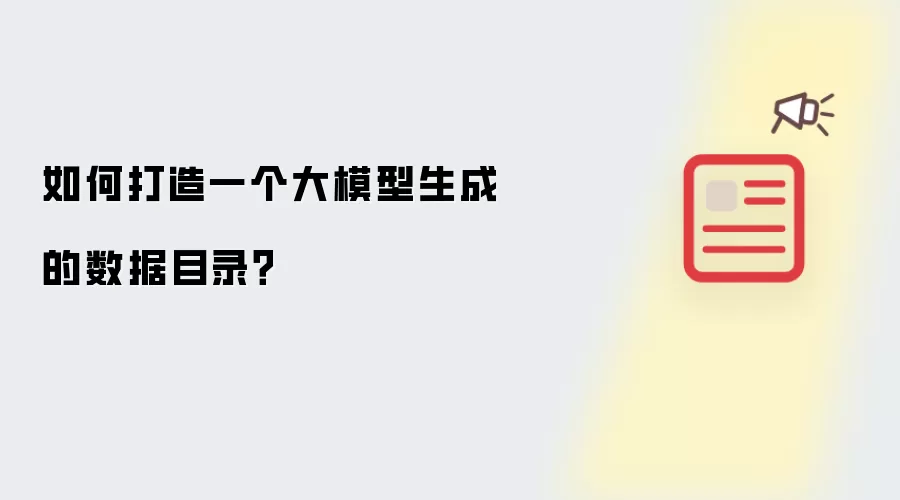 如何打造一个大模型生成的数据目录?