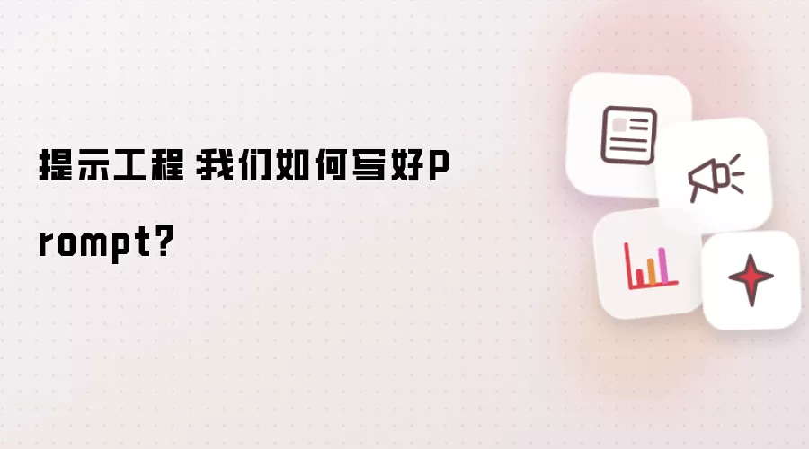 提示工程:我们如何写好Prompt?