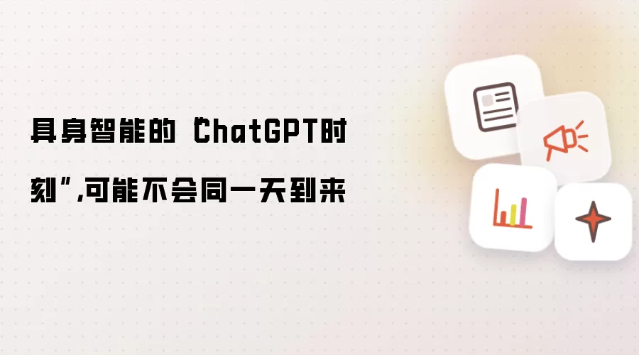 具身智能的“ChatGPT时刻”,可能不会同一天到来