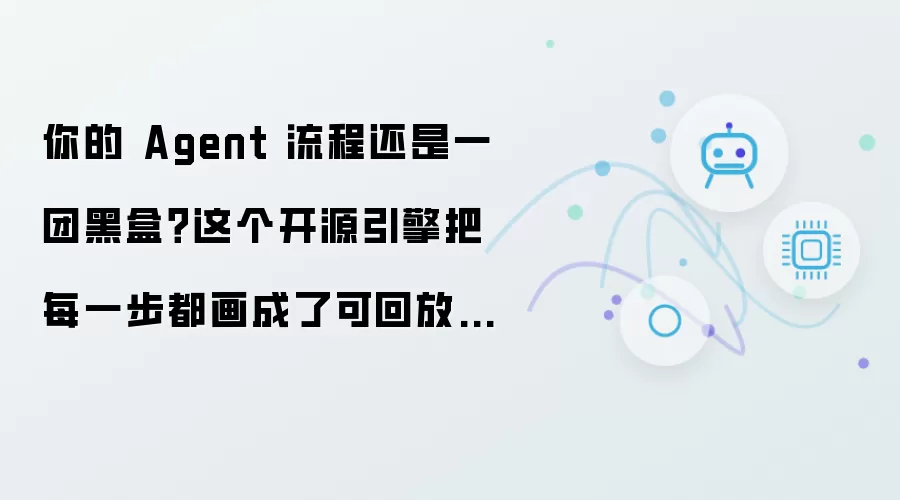 你的 Agent 流程还是一团黑盒?这个开源引擎把每一步都画成了可回放的 DAG 图
