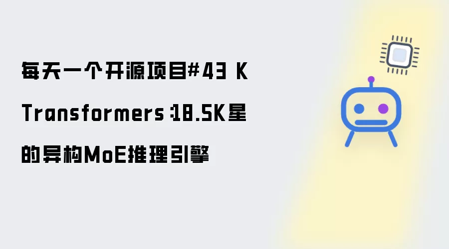 每天一个开源项目#43 KTransformers:18.5K星的异构MoE推理引擎