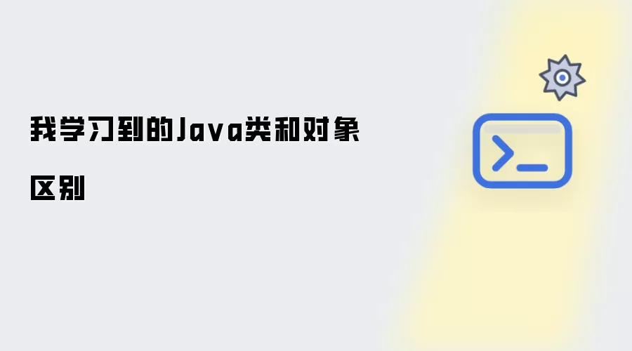 我学习到的Java类和对象区别