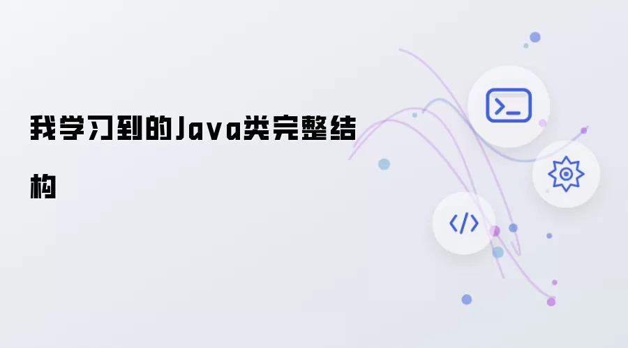 我学习到的Java类完整结构