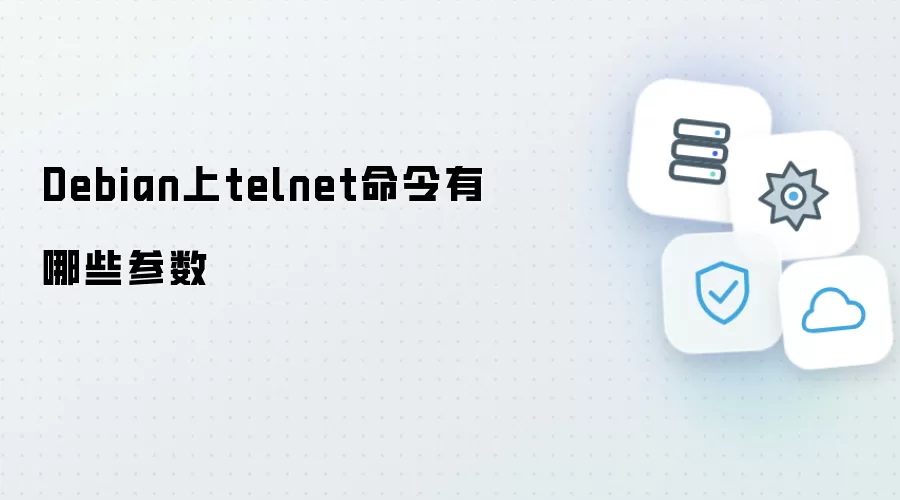 Debian上telnet命令有哪些参数