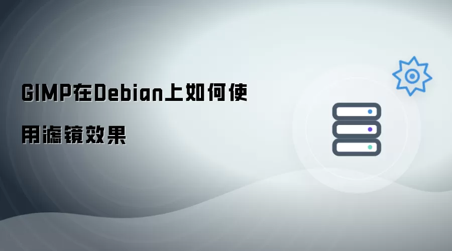 GIMP在Debian上如何使用滤镜效果