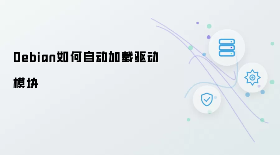 Debian如何自动加载驱动模块
