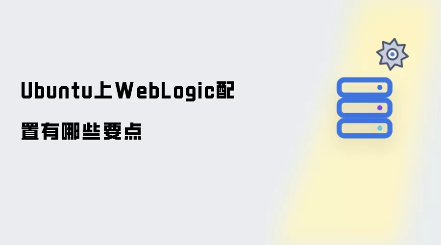 Ubuntu上WebLogic配置有哪些要点