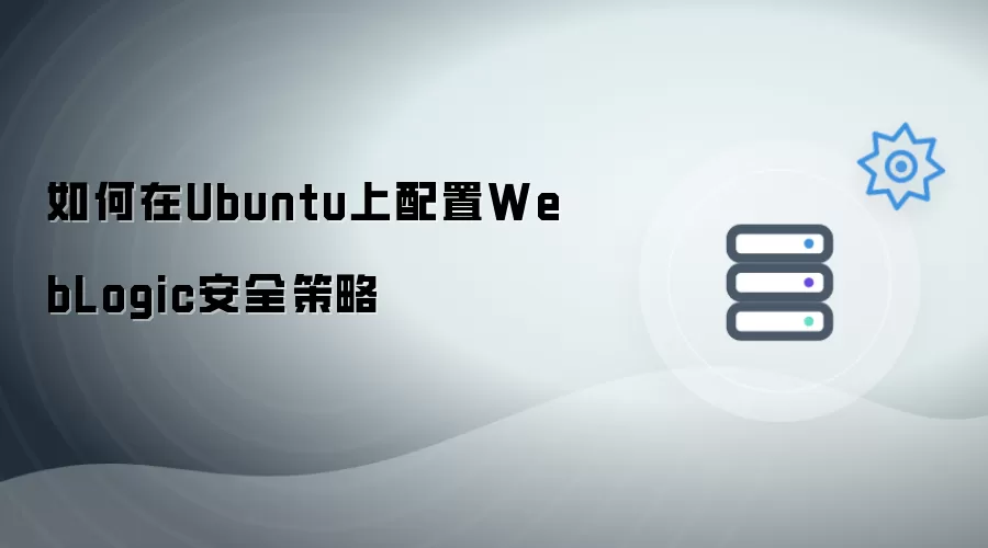 如何在Ubuntu上配置WebLogic安全策略
