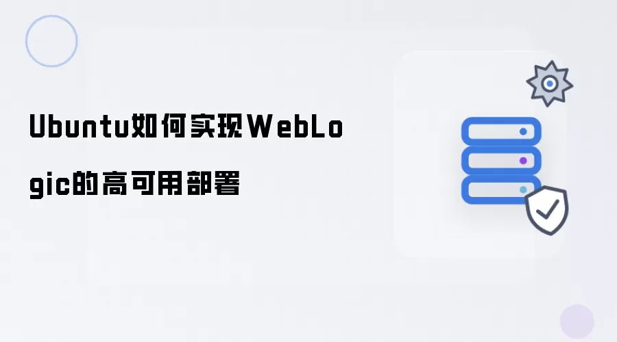 Ubuntu如何实现WebLogic的高可用部署