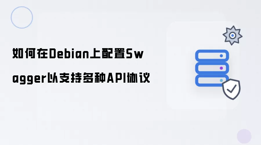 如何在Debian上配置Swagger以支持多种API协议