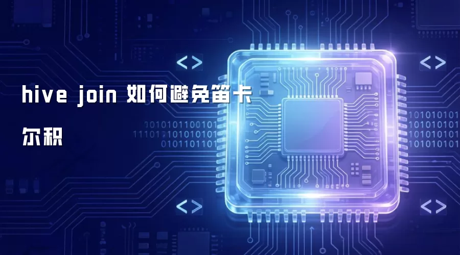 hive join 如何避免笛卡尔积