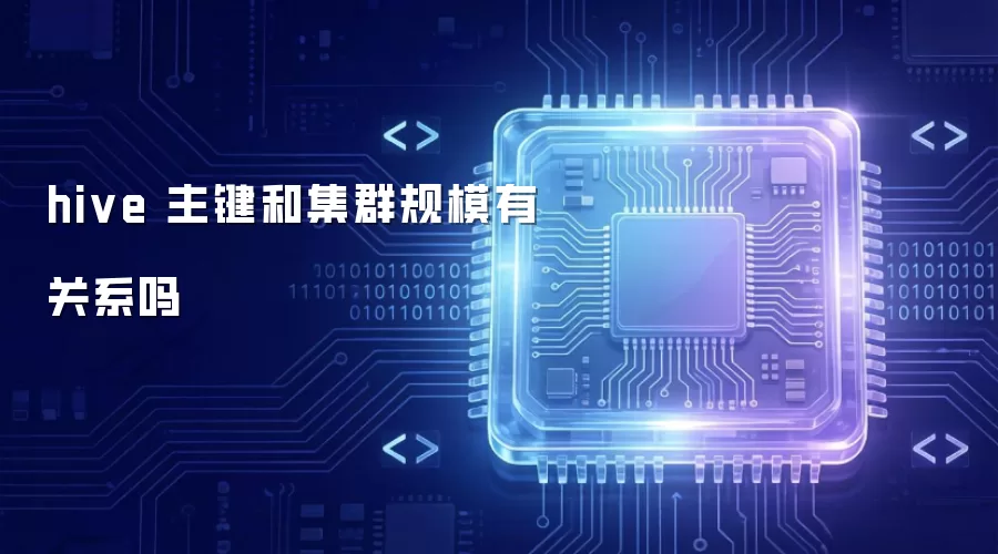 hive 主键和集群规模有关系吗