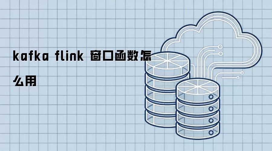 kafka flink 窗口函数怎么用