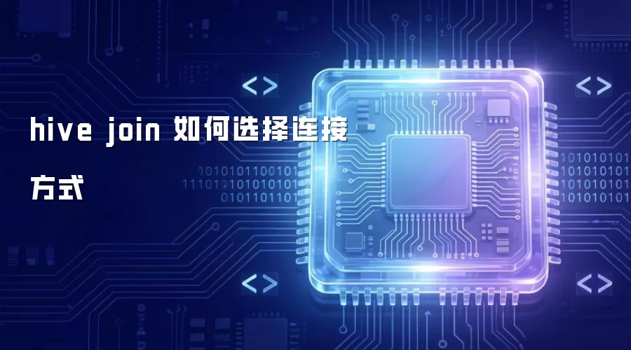 hive join 如何选择连接方式