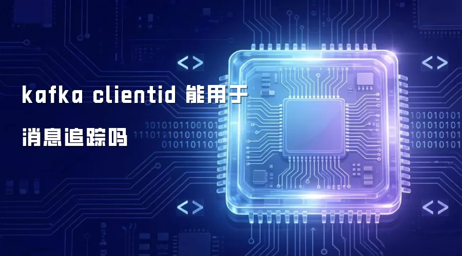 kafka clientid 能用于消息追踪吗